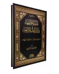 TABAKATÜL FUKAHA FİL MEZAHİBİL ERBAA طبقات الفقهاء في المذاهب الأربعة TABAKATÜL FUKAHA FİL MEZAHİBİL ERBAA طبقات الفقهاء في المذاهب الأربعة