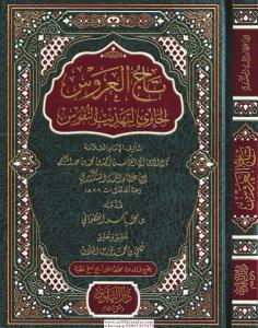 Gelin Tacı Tacül Arus El Havi li Tehzibin Nüfus  تاج العروس الحاوي لتهذيب النفوس Gelin Tacı Tacül Arus El Havi li Tehzibin Nüfus  تاج العروس الحاوي لتهذيب النفوس