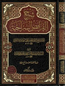 Şerhül Feraizis Siraciyye شرح الفرائض السراجية