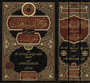 Fethul Karibil Mucîb İrabu Şevâhidi Muğnil Lebîb 1/3 -  فتح القريب المجيب إعراب شواهد مغني اللبيب