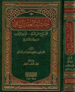 Haşiyetü el Akdin Nami  حاشية العقد النامي