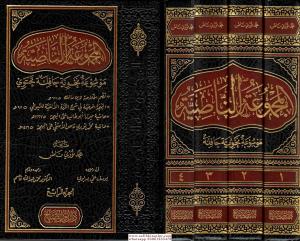 EL Mecmuatun Nasiyye 4 CİLT  المجموعة الناصية EL Mecmuatun Nasiyye 4 CİLT  المجموعة الناصية