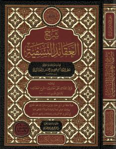 Şerhül Akaidin Nesefiyye   شرح العقائد النسفية