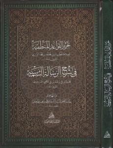 TAHRİRÜL KAVAİDİL MANTIKIYYE تحرير القواعد المنطقية في شرح الرسالة الشمسية