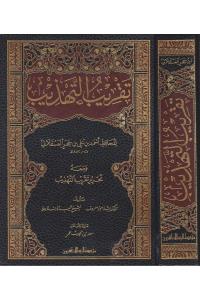 Takribüt Tehzib - تقريب التهذيب