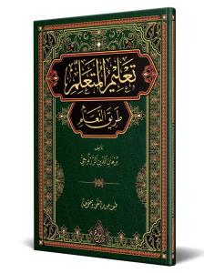 Talimül Müteallim Arapça - Yeni Dizgi - Tahkikli تعليم المتعلم طريق التعلم
