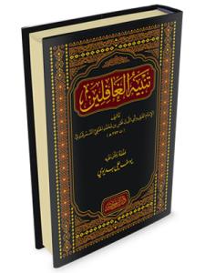 Tenbihül Gafilin Arapça تنبيه الغافلين