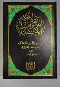 Et Tarikatül Muhammediyye  الطريقة المحمدية والسيرة الأحمدية Et Tarikatül Muhammediyye  الطريقة المحمدية والسيرة الأحمدية