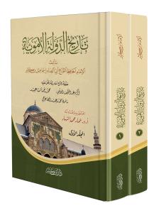 Tarihu Devletil  Emevi - تاريخ الدولة الأموية