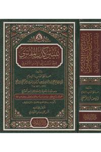 Tebyinu kizbil Müfteri تبيين كذب المفتري فيما نسب إلى الإمام الأشعري