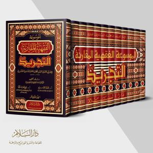El mevsuatül fıkhiye el mukarine tecrid الموسوعة الفقهية المقارنة (التجريد)