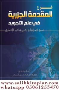 Şerhül Mukaddimetil Cezeriyye fi İlmit Tecvid - شرح المقدمة الجزرية في علم التجويد Şerhül Mukaddimetil Cezeriyye fi İlmit Tecvid - شرح المقدمة الجزرية في علم التجويد