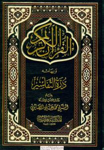 El Kuranül Kerim ve bihamişihi Dürretüt Tefasir - القرآن الكريم وبهامشه درة التفاسير El Kuranül Kerim ve bihamişihi Dürretüt Tefasir - القرآن الكريم وبهامشه درة التفاسير