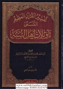 Tefsirül Kuranil Azim Tevilatu Ehlis Sünne 5 Cilt   تفسير القران العظيم المسمى Tefsirül Kuranil Azim Tevilatu Ehlis Sünne 5 Cilt   تفسير القران العظيم المسمى
