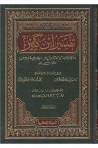 Tefsiru İbn Kesir 9 Cilt | تفسير ابن كثير