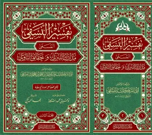 Tefsirün Nesefi Medariküt Tenzil ve Hakaikit Tevil  تفسير النسفي المسمى مدارك التنزيل و حقائق التأويل