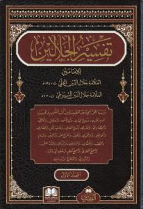 Tefsirül Celaleyn 1/3 ve Aleyhi Havaşi - تفسير الجلالين ومعه الحواشي المهتمة المقتبسة من كتب التفسي