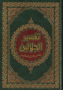 Tefsirul Celaleyn Arapça Orta Boy  تفسير الجلالين