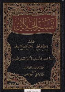 Tefsirül Celaleyn - تفسير الجلالين Tefsirül Celaleyn - تفسير الجلالين