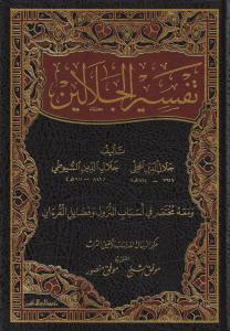Tefsirül Celaleyn - تفسير الجلالين