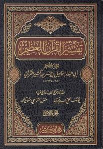 Tefsirül Kuranil Azim İbni Kesir تفسير القرآن العظيم