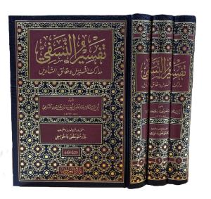 Tefsirün Nesefi  3 Cilt  Arapça- تفسير النسفي