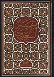 Tefsirüs Sadi Teysirül Kerimir Rahman Fi Tefsiri Kelamil Mennan تفسير السعدي تيسير الكريم الرحمن في تفسير كلام المنان