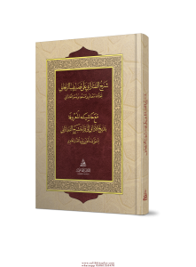 Şerhut Taftazani ala Tasrifiz Zencani mea Haşiyeti Tedricül Edani شرح التفتازاني على تصريف الزنجاني مع حاشية تدريج الأداني Şerhut Taftazani ala Tasrifiz Zencani mea Haşiyeti Tedricül Edani شرح التفتازاني على تصريف الزنجاني مع حاشية تدريج الأداني