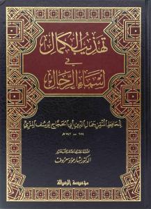 Tehzibül Kemal Fi Esmair Rical - تهذيب الكمال في اسماء الرجال 1/8