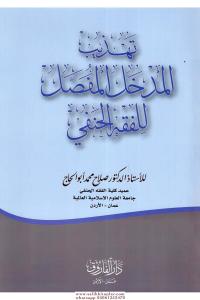 Tehzibül Medhalil Mufassal lil Fıkhil Hanefi  تهذيب المدخل المفصل للفقه الحنفي