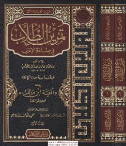 Temrinut Tullab Fi Sınaati'l İrab İrabu Elfiyyet ibni Malik  تمرين الطلاب في صناعة الإعراب إعراب ألفية ابن مالك Temrinut Tullab Fi Sınaati'l İrab İrabu Elfiyyet ibni Malik  تمرين الطلاب في صناعة الإعراب إعراب ألفية ابن مالك