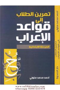 Temrinüt Tullab  تمرين الطلاب إلى قواعد الإعراب Temrinüt Tullab  تمرين الطلاب إلى قواعد الإعراب