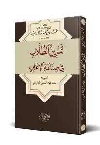 Temrinul Tullab fi Sinaatul El İrab / تمرين الطلاب في صناعة الإعراب/ إعراب الألفية
