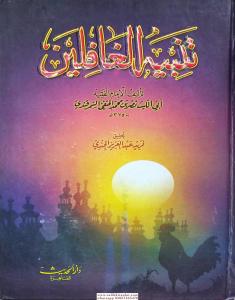 Tenbihül Gafilin Arapça - تنبيه الغافلين Tenbihül Gafilin Arapça - تنبيه الغافلين
