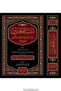 Tenbihül Mugterrin Evahirül Karnil Aşir ala Ma Halefu fihi Selefehumüt Tahir تنبيه المغترين أواخر القرن العاشر على ما خالفوا فيه سلفهم الطاهر Tenbihül Mugterrin Evahirül Karnil Aşir ala Ma Halefu fihi Selefehumüt Tahir تنبيه المغترين أواخر القرن العاشر على ما خالفوا فيه سلفهم الطاهر