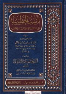 Tenibül Hatib Ala Ma Sakahu Fi Ebi Hanife Minel Ekazib -  تأنيب الخطيب على ما ساق في ترجمة أبي حنيفة من الأكاذيب Tenibül Hatib Ala Ma Sakahu Fi Ebi Hanife Minel Ekazib -  تأنيب الخطيب على ما ساق في ترجمة أبي حنيفة من الأكاذيب