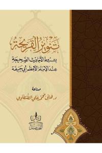 Tenvirul Karihe - تنوير القريحة بشروط الأحاديث الصحيحة