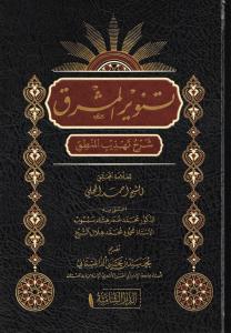 Tenvirul Meşrik Şerhu Tehzibil Mantık Arapça - تنوير المشرق شرح تهذيب المنطق