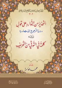 Et Tahzir minet Tevarüd ala Kavl duner Rücu ila Masadirihi التحذير من التوارد على قول دون الرجوع إلى مصادره ويليه كلمة في التوقي من التحريف Et Tahzir minet Tevarüd ala Kavl duner Rücu ila Masadirihi التحذير من التوارد على قول دون الرجوع إلى مصادره ويليه كلمة في التوقي من التحريف