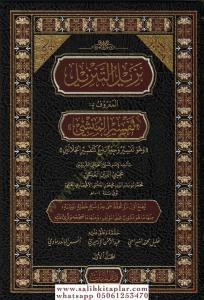 Nezilü et Tenzil Tefsirü el Münşi نزيل التنزيل المعروف بـ تفسير المنشي وهو تفسير وجيز بليغ كتفسير الجلالين Nezilü et Tenzil Tefsirü el Münşi نزيل التنزيل المعروف بـ تفسير المنشي وهو تفسير وجيز بليغ كتفسير الجلالين