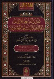 Tenzih'üş Şeria'til Merfua anil Ahbar'iş Şeniatil Mevdua - تنزيه الشريعة المرفوعة عن الأخبار الشنيعة الموضوعة