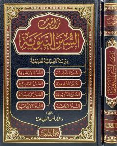 Teratibüs Süneni Nebeviyye - تراتيب السنن النبوية