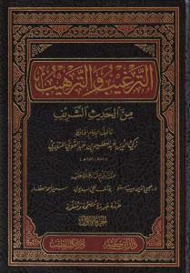 Et Tergib vet Terhib 4 Cilt Takım - الترغيب والترهيب من الحديث الشريف 1-4