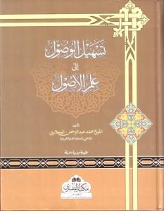 Teshilul Vusul ila İlmil Usul تسهيل الوصول إلى علم الأصول