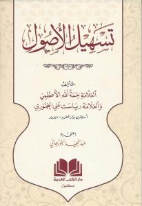 Teshilul Usul El Fıkh - تسهيل الأصول