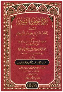 Şerhu Cevheretil Tevhid El Müsemma İthaful Murid Bi Şerhi Cevheretil Tevhid شرح جوهرة التوحيد المسمى اتحاف المريد بجوهرة التوحيد Şerhu Cevheretil Tevhid El Müsemma İthaful Murid Bi Şerhi Cevheretil Tevhid شرح جوهرة التوحيد المسمى اتحاف المريد بجوهرة التوحيد