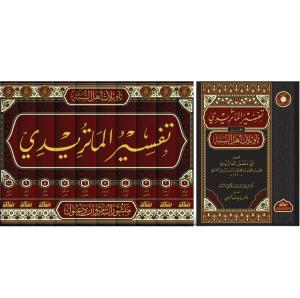 Tevilatü ehlis sünne Maturidi Tefsiri - تفسير الماتريدي وهو تأويلات أهل السنة