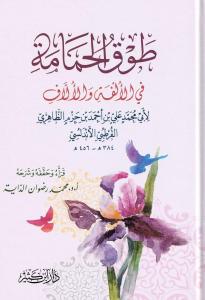 Tavkul Hamame ibn hazm طوق الحمامة طوق الحمامة طوق الحمامةكتاب طوق الحمامة لابن حزم الأندلسي