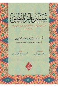 Teysir ilmil mantık تيسير علم المنطق