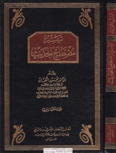 Teysiru Mustalahil Hadis تيسير مصطلح الحديث Ciltli Sert kapak